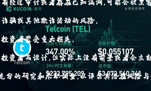 在tpwallet中，如果你看到代币显示为“危险”，这通常意味着该代币可能存在某些潜在的风险，例如：

1. **流动性不足**：该代币的交易量可能非常低，导致在需要出售时可能难以找到买家。
  
2. **安全性问题**：代币的合约代码可能已被审计，但有些可能没有经过审计或者存在已知漏洞，可能会被黑客攻击。

3. **不良声誉**：该代币可能与不良的项目或操作相关，可能涉及诈骗或其他欺诈活动的风险。

4. **价格波动性大**：某些代币价格可能非常不稳定，这可能导致投资者蒙受重大损失。

5. **项目垃圾或骗局**：有些代币可能是短期项目，专门为了吸引投资者而设计，但实际上没有前景或者会立刻退市。

鉴于这些风险，投资者在购买“危险”代币时应格外谨慎，确保进行充分的研究和尽职调查，以评估其潜在风险与收益。在投资之前，考虑到市场状况和个人风险承受能力非常重要。