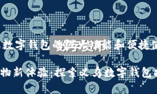 jianjie义乌数字钱包的强大功能和便捷使用/jianjie

解锁你的购物新体验：探索义乌数字钱包指定商家