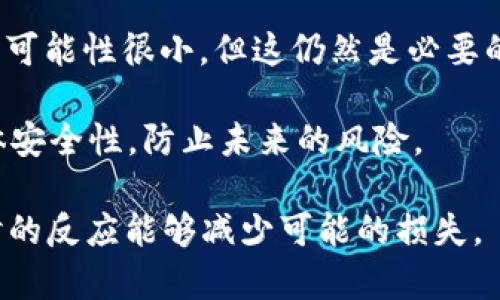 关于tpwallet被盗之后，钱包里的币是否可以转出去的问题，答案通常是：如果黑客成功入侵了你的tpwallet并获得了控制权，他们可能会将其中的币转移到其他地方。因此，建议立即采取以下措施：

1. **停止使用被盗钱包**：如果你怀疑钱包被盗，第一步是停止使用该钱包，避免进一步损失。

2. **查看交易记录**：在区块链浏览器中检查你的地址，确认是否有未授权的交易发生。如果有，立即采取措施。

3. **保护你的信息**：检查你的计算机和手机，确保没有恶意软件或病毒。确保你的设备安全后再重新创建钱包。

4. **备份你的助记词**：如果你能够恢复到一个安全的钱包，确保备份你的助记词，以便于今后恢复到账户。

5. **报警**：在某些国家，网络诈骗和盗窃是可以报警处理的，虽然追回被盗资产的可能性很小，但这仍然是必要的步骤。

6. **提高安全意识**：使用硬件钱包，二次验证（2FA），以及定期更换密码，提升整体安全性，防止未来的风险。

总的来说，一旦发现钱包被盗，尽快采取措施是关键，虽然丢失的币很难找回，但及时的反应能够减少可能的损失。