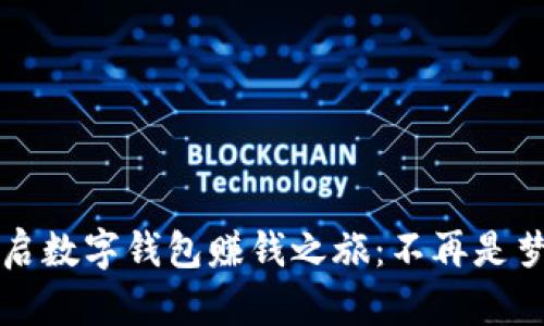 开启数字钱包赚钱之旅：不再是梦想