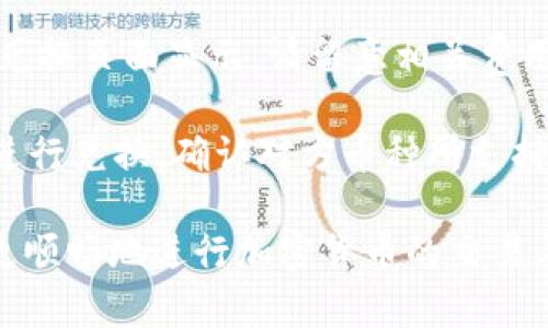 在TPWallet中将币兑换成BNB的步骤相对简单，以下是详细的操作说明，帮助你顺利完成这一过程。

第一步：下载并安装TPWallet
首先，你需要确保你的设备中已经安装了TPWallet。这款钱包可以在各大应用商店（如Google Play或Apple App Store）中找到，下载后按照提示完成安装。如果你已经拥有TPWallet，确保你的应用是最新版本，以避免因软件旧版导致的困扰。

第二步：创建或导入钱包
如果你是首次使用TPWallet，你需要创建一个新的钱包。按照应用中的指引，设置钱包名称和密码，并记得妥善保存恢复助记词，以防丢失。如果你已有钱包，可以通过助记词或私钥进行导入。

第三步：查看你的资产列表
打开TPWallet后，你会看到一个资产界面，显示你当前持有的所有加密货币。如果你在钱包中有想要兑换成BNB的币种，请确认该币种在TPWallet支持的兑换列表中。

第四步：选择兑换功能
在资产列表中，选择你想要兑换的币种，通常会有一个“兑换”或“Swap”的按钮。点击这个按钮，会弹出一个兑换页面。在这个页面中，你需要选择要兑换的币种和目标币种。在这里选择BNB作为目标币种。

第五步：输入兑换数量
在兑换页面，你需要输入想要兑换的数量。TPWallet会自动计算出你将获得的BNB数量，并显示相关的兑换费用和汇率。在确认信息无误后，继续下一步。

第六步：确认交易
在确认页面，再次检查你输入的兑换数量、目标币种以及所有费用。如果一切都正确无误，点击“确认”按钮以完成交易。在一些情况下，你可能需要输入钱包密码以确认操作。

第七步：等待交易完成
交易确认后，系统将进行处理，这可能需要几分钟。你可以在交易记录中查看当前的进度。在交易成功完成后，你的BNB将会自动转入你的TPWallet中。确认资产列表，确保BNB已经成功到账。

第八步：安全存储BNB
为了确保你的BNB安全，建议你设置额外的安全措施，比如开启两步验证或使用冷钱包存储。对于长期持有的资产，安全性是非常重要的。

常见问题解答
strong1. 如果兑换失败，应该怎么办？/strongbr /在交易过程中如果出现任何问题，你可以检查网络连接及钱包的最新动态。同时，确保你输入的数量和汇率正确。若问题依旧，建议联系TPWallet的客服支持。

strong2. 兑换是否会产生费用？/strongbr /是的，兑换过程中通常会有一定的交易费用，具体金额会在兑换页面显示，请留意相关费用信息。

strong3. 我可以兑换其他币种吗？/strongbr /当然，可以根据个人需求在TPWallet中选择不同的币种进行兑换。确认对方币种所支持的兑换功能。

通过上述步骤，你可以轻松地在TPWallet中将其他币种兑换为BNB。希望这个指南对你有所帮助，让你能更顺畅地进行加密货币的交易与管理。随着加密货币市场的发展，灵活地使用你的钱包，将为你的投资组合增添更多的可能性。
