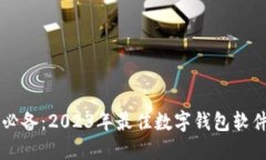 苹果用户必备：2023年最佳数字钱包软件推荐下载