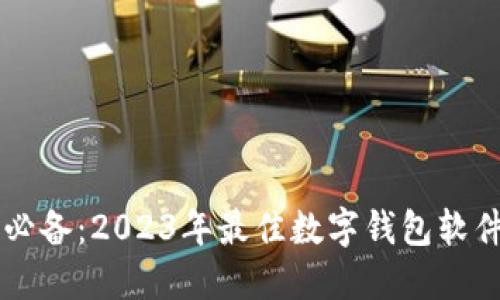 苹果用户必备：2023年最佳数字钱包软件推荐下载
