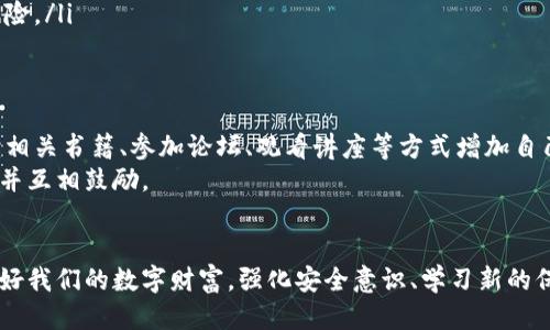 对于tpwallet助记词泄露的紧急应对指南  
jiaotong钱包安全, 数字资产保护, 应急措施/jiaotong

助记词的重要性
在数字货币的世界里，助记词就像是一把通往财富之门的钥匙。它们是你钱包的生命线，包含着所有你的资产信息。就像一本珍贵的古书，记录着你的交易历史和资产存储位置。因此，当我们意识到助记词可能泄露时，内心的焦虑就像秋天的豺狼，咆哮着掠过，让人感到不安。这时，我们需要立即采取行动，保护我们的数字财富。

发现泄露的第一反应
如果你发现自己的助记词已经泄露，首先要保持冷静。狂乱的情绪只会使事情变得更加复杂。设想一下，如果你拥有一百颗珍珠，突然发现它们中有一颗被别人拿走了，你会如何反应？自然是尽快将其他珍珠转移到一个安全的地方。因此，首要步骤是迅速行动，尽量减轻潜在的损失。

更换钱包，转移资产
一旦确认助记词泄露，最有效的措施便是立即创建一个新的钱包。这就仿佛是将所有的财物打包，搬到一个全新的安全住所。你可以选择使用不同的钱包软件或平台，根据你的需求来选择适合自己的选项。这里有几点需要注意：
ul
li选择一个信誉良好的钱包：像MetaMask、Trust Wallet等知名品牌，提供强大的安全保护。/li
li生成新的助记词：在创建新钱包时，系统将给你生成一组全新的助记词，请将其妥善保管，不要与他人分享。/li
li尽快转移资产：在新钱包创建好后，立即将你的所有数字资产转移过去，保持转移操作的迅速，确保没有时间给坏人下手。/li
/ul

如何防范未来的风险
移转资产后，接下来要考虑的是未来的防范措施。避免历史重演就如同在暴风雨前加固房屋，谨慎的做法能让我们的数字资源更安全。以下几点值得你在今后加以关注：
ul
li启用两步验证：这就像在你家门上装上双重锁，即使有人获取了助记词，依然需要额外的验证才能进入你的资产。很多钱包平台都提供了此项功能。/li
li定期更换助记词：设定一个频率，比如每半年更新一次助记词，确保安全性。/li
li使用硬件钱包：如果是长时间持有大量资产，可以考虑投资一种硬件钱包。这种设备能在物理层面保护你的数字货币，大大降低被攻击的风险。/li
/ul

心理调适与自我教育
泄露助记词的经历往往会带来很大的心理负担，可能要经历一段焦虑的时光。理解和接纳这种感受是恢复信心的重要一步。你可以通过阅读相关书籍、参加论坛、观看讲座等方式增加自己的知识面，提升自己的风险识别能力。
此外，积极的心态也很重要。在这一过程中，向他人寻求帮助或分享经验是一种有效的调节方式。或许你可以找到志同道合的伙伴，一同学习并互相鼓励。

结语
助记词的泄露犹如黑夜中一声刺耳的警报，将我们从安逸的梦境中瞬间唤醒。面对潜在的财产风险，我们应当冷静应对，迅速采取行动，保护好我们的数字财富。强化安全意识、学习新的保护技巧，让我们在这个数字化的时代可以走得更加坚定，越过每一个转角，迎接光明的明天。