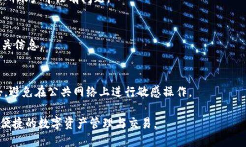 要在TPWallet中绑定博饼交易所，您可以按照以下步骤操作：

### 第一步：下载和安装 TPWallet
如果您还没有安装TPWallet，请前往应用商店或TPWallet官方网站下载并安装。安装完成后，打开应用程序。

### 第二步：创建或导入钱包
如果您是首次使用TPWallet，您需要创建一个新的钱包并备份您的助记词。如果您已有钱包，可以选择通过助记词或私钥导入您的钱包。

### 第三步：访问博饼交易所
打开博饼交易所的网站（或相应的交易所的应用），并确保您已经注册并完成实名认证。确保账户在正常状态，以便能进行交易。

### 第四步：获取API密钥
在博饼交易所的账户设置中，找到API管理选项。创建新的API密钥，设置相应的权限（如交易权限）。请妥善保存您的API密钥，因为它们将用于TPWallet与博饼交易所之间的连接。

### 第五步：绑定API密钥到TPWallet
返回TPWallet，找到“交易所”或“绑定账户”的部分。在此部分，您需要输入从博饼交易所获得的API密钥与相关信息，将TPWallet与博饼交易所进行绑定。

### 第六步：确认绑定
完成API密钥的输入后，系统会请求您确认绑定。请仔细检查输入的信息，确保无误，然后确认绑定。

### 第七步：测试连接
绑定完成后，您可以尝试进行一次小额交易，验证TPWallet与博饼交易所之间的连接是否顺畅。如果交易成功，说明绑定成功。

### 常见问题解答
- **为什么绑定失败？**
  - 请检查您的API密钥和其他信息是否正确输入，确保博饼交易所账户中没有问题。

- **如何修改绑定的信息？**
  - 您可以在TPWallet的同一设置页面中更新API密钥或其他相关信息。

- **绑定过程中需要注意哪些安全问题？**
  - 请确保您的API密钥没有泄露，因为这可能导致账户受到攻击。避免在公共网络上进行敏感操作。

通过以上步骤，您就能够在TPWallet中成功绑定博饼交易所，进行便捷的数字资产管理与交易。