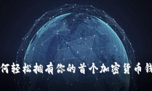 如何轻松拥有你的首个加密货币钱包