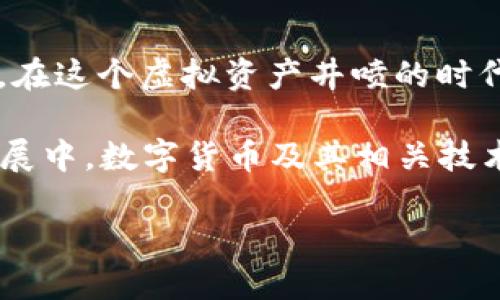 在数字货币的世界中，钱包扮演着至关重要的角色，类似于现实生活中的钱包，数字货币钱包帮助用户存储和管理其虚拟资产。具体来说，数字货币钱包主要可以分为以下几种类型，每种类型各有其独特的功能和安全性，适合不同类型的用户需求。

一、软件钱包

软件钱包是最常见的数字货币钱包类型，用户可以在个人计算机或手机上下载并安装相应的软件。这类钱包可以分为热钱包和冷钱包。

strong热钱包：/strong热钱包是指连接到互联网的钱包，便于快速交易。通过手机应用或者桌面客户端，用户可以随时随地管理自己的数字货币。例如，像是Guarda, Exodus等便携式软件都属于这一类别。热钱包的优势在于方便易用，适合频繁交易的用户。然而，由于其在线特性，安全性相对较低，容易受到黑客攻击。

strong冷钱包：/strong与热钱包相对，冷钱包并不连接互联网，提供了更高的安全性。比如，一些用户可能会选择在 USB 上存储私钥或使用专用的硬件钱包如 Ledger 或 Trezor。冷钱包非常适合长期投资者，能够有效防止网络攻击，但在进行交易时，需要手动将资产导入热钱包。

二、硬件钱包

硬件钱包是一种专门为存储数字资产而设计的物理设备。这类钱包使用高度加密的技术来保护用户的私钥，确保即使设备被盗，资产安全性依然得以保障。

strong知名的硬件钱包：/strong像是Ledger Nano S、Ledger Nano X 和 Trezor Model T 这类高端硬件钱包可以提供更高的安全保障。用户只需将设备连接至计算机或手机，通过授权，就可以完成数字货币的交易。

strong优点与缺点：/strong硬件钱包的优势在于安全性极高，防御网络攻击，但其使用相对繁琐，用户需具备一定的技术知识来进行操作。而且，它们通常需要一定的购买成本。

三、纸钱包

纸钱包是通过离线生成的，将用户的公钥和私钥以QR码或者文字的形式打印在纸上。因为没有网络连接，纸钱包在理论上不容易被黑客攻击。

strong使用纸钱包的注意事项：/strong尽管纸钱包提供安全性，但如果纸张损坏或者丢失，将导致用户账户的数字货币无法再找回。因此，妥善保管纸钱包是至关重要的。此外，生成纸钱包时，用户应确保在放心的环境中操作，以避免信息被窃取。

四、手机钱包

手机钱包是一种便携式的数字货币钱包应用，用户可以在手机上快速下载和使用。例如，Trust Wallet 和 Mycelium 都是受欢迎的手机钱包，适合在日常生活中使用。

strong优势与劣势：/strong手机钱包的最大便利性在于用户可以在任何地方进行交易，同时也能接收和管理多种数字货币。然而，由于手机本身的安全性问题，如病毒感染和设备丢失，手机钱包的风险性更高。

五、网上钱包

网上钱包（也称为Web钱包）是一种运行在云端的钱包服务，用户无需下载软件，只需通过浏览器访问。像 Coinbase 和 Binance 等交易平台通常提供这种服务。

strong易用性与风险：/strong网上钱包的优点在于非常易于使用，适合新手用户。然而，由于所有的私钥都存储在服务提供商的服务器上，因此安全性较低，用户面临着被黑客攻击的风险。

六、综合对比与选择

当我们考虑选择适合自己需求的钱包类型时，首先需要明确自己的使用习惯和安全需求。对于频繁交易的用户，热钱包和手机钱包可能是最佳选择，而进行长期投资的用户则更应考虑硬件钱包和纸钱包的安全性。与此同时，不同钱包间的互补使用也可以增加资产的安全性。用户可以将大部分资产存储在安全性更高的冷钱包里，同时将一小部分资产放在热钱包中方便交易。

总结

经历了数字货币的快速发展，各种钱包的应运而生使得数字资产的管理变得更加多元化。选择适合自己的钱包类型并掌握其使用技巧，将帮助用户更有效地管理其数字资产。在这个虚拟资产井喷的时代，了解钱包的功能和安全性便显得尤为重要。

无论是热钱包的便捷，冷钱包的安全，还是纸钱包的传统，每一种钱包均有其独特之处。请在存储与交易数字货币时倍加小心，确保你的资产在安全的“港湾”中。而在未来的发展中，数字货币及其相关技术将继续演变，钱包的种类、功能和安全性也会不断适应这一变化，融入我们的数字生活之中。

通过这种结构化与深入的介绍，相信读者能够更好地理解数字货币钱包的多样性，进而根据自己的需求做出明智的选择。