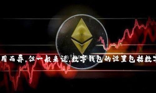 您提到的“钱包怎么改小钱包数字”似乎涉及到数字钱包或某种数字货币钱包的设置和操作问题。具体操作可能因不同的钱包应用而异，但一般来说，数字钱包的设置包括数字金额的显示、交易记录等。如果您需要具体的指导，建议您查看您所使用钱包的官方支持文档或社区论坛，以获取最准确的信息。

如果您有其他问题，欢迎随时询问！