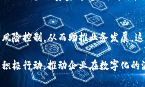   轻松管理，掌控未来：立即下载对公数字钱包！ / 
 guanjianci 对公数字钱包, 财务管理, 安全支付 /guanjianci 

引言：新时代的财务工具
在这个瞬息万变的数字时代，传统的现金业务已逐渐被数字支付方式所取代。就像晨曦中逐渐显现的城市，数字金融正以其不可阻挡的趋势，悄然改变着我们的生活，尤其是在企业财务管理领域。而对公数字钱包的崛起，则是这场变革中的一颗璀璨明珠。

什么是对公数字钱包？
对公数字钱包，顾名思义，是专为公司、企业和组织设计的一种数字性财务管理工具。想象一下，你的企业就像一艘航行在信息海洋中的船只，而这个数字钱包则是那把为你指引方向的舵，让你在资金流动中从容自如，避免风浪带来的不便。它允许企业在没有现金和纸币的繁琐操作下，进行安全、高效的资金管理。

数字钱包的主要功能
对公数字钱包的功能可谓多样，涵盖了从日常支付到复杂财务管理的方方面面。就像一座全能的工具屋，只要你需要，它总能找到合适的工具来解决问题。

h4高效支付/h4
通过对公数字钱包，企业可以在几秒钟内完成对供应商的支付，省去传统银行转账需要的繁琐手续和等待时间。就像你在夏日的午后，享受着奶茶的轻松畅快，支付的过程也轻松无比。

h4实时账务管理/h4
企业财务状况的变化就像四季轮转，数字钱包提供实时账务管理功能，使得企业能够随时掌握资金的流入和流出。无论是收入的增加还是支出的减少，都在这个掌中宝中一清二楚，帮助企业实时调整策略，确保资金的合理使用。

h4安全保障/h4
安全性是一切财务工具的重中之重。企业使用的对公数字钱包，通常会采用先进的加密技术和多重身份认证，就像铠甲保护着王城，这样，资金的安全性和隐私性得以大幅提升，让每一笔交易都处于安全的港湾。

对公数字钱包的优势
在选择合适的财务管理工具时，企业往往会被众多选项所困扰。然而，对公数字钱包凭借其独特的优势，成为许多企业的首选。

h4成本节约/h4
每一个企业都希望以最小的成本实现最大的效果。对公数字钱包的使用使得企业能够减少纸质票据及银行手续费，从而在无形中为企业节省了一笔可观的费用。想象一下，就像你在集市上精挑细选一样，通过对公数字钱包，你的每一分钱都得到合理的分配与使用。

h4便捷性/h4
在忙碌的工作日中，时间就是金钱。对公数字钱包使得所有交易和汇款在手机或电脑一键完成，简单操作便可节省大量的时间，让你有更多精力去关注业务的发展，就仿佛在绿意盎然的田野上，畅快呼吸着泥土的芬芳。

h4灵活性/h4
面对瞬息万变的市场环境，企业需要具备快速反应的能力。对公数字钱包提供灵活的支付方案和实时数据分析，帮助企业快速适应市场变化。就像在风筝放飞的那一瞬间，随着风的方向调整线的长度，企业也能在动态中找到新的突破。

如何安全下载与使用对公数字钱包
对于企业来说，安全使用对公数字钱包至关重要。下载和运用这一工具时，有几个步骤与注意事项值得你留心。

h4选择可靠的服务商/h4
在广袤的数字江湖里，选择一款值得信赖的对公数字钱包尤为重要。在这一过程中，可以参考互联网的用户评价、同行业的使用反馈等，找到适合你的企业需求的工具，犹如一位明智的舵手，指引你驶向安全的彼岸。

h4下载步骤/h4
一旦选定某款对公数字钱包，接下来便是下载的步骤。通常在其官方网站或应用商店中可以找到对应的下载链接，简单的几步安装就能让你打开崭新的财务管理窗口。就像在秋日的晨曦中打开那扇关于未来的窗子，迎接全新的一天。

h4设置与安全性/h4
在下载完成后，务必设置好密码和安全问题，确保只有被授权的人能够操作。此外，定期更改密码，就如同在迎接新年的庆祝中更新自己的誓言，确保对公数字钱包的安全性。

案例分析：成功企业如何借助对公数字钱包提升效率
让我们来看几个成功企业的案例，如何借助对公数字钱包提升业务效率，让财务工作变得更加便捷。

h4案例一：一家零售企业的转型/h4
XYZ零售公司曾经面临着资金流动缓慢的问题，传统付款方式让进货效率下降。自从引入对公数字钱包后，所有的订单支付都能够即刻完成，供应商的订单也在第一时间得到确认。这一变革如同大海中的风帆，让企业如鱼得水，迅速提升了整体运营效率。

h4案例二：科技初创公司的资金管理/h4
对于初创企业来说，资金往往是生存的命脉。ABC科技公司在资金管理上引入了对公数字钱包，实时的资金流动记录和便利的支付功能帮助他们减少了资金周转的压力，能更快地进行市场推广。这不仅帮助他们顺利度过了初创时期，更让他们在激烈的行业竞争中迅速崭露头角。

总结：数字化金融助力财务未来
对公数字钱包的出现，犹如晨雾中的老桥，架起了传统金融与现代科技之间的连接。企业通过这一工具，可以更加高效地管理资金流动，进行风险控制，从而助推业务发展。这不仅是在推动企业自身的成长，更是在推动整个经济结构的与升级。

在未来的商业社会中，数字化已成为必然趋势，而对公数字钱包正是在这场变革中，给了企业一个全新的视角与选择。让我们把握这一机会，积极行动，推动企业在数字化的浪潮中乘风破浪，稳步前行！