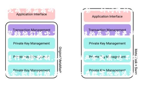   轻松管理，掌控未来：立即下载对公数字钱包！ / 
 guanjianci 对公数字钱包, 财务管理, 安全支付 /guanjianci 

引言：新时代的财务工具
在这个瞬息万变的数字时代，传统的现金业务已逐渐被数字支付方式所取代。就像晨曦中逐渐显现的城市，数字金融正以其不可阻挡的趋势，悄然改变着我们的生活，尤其是在企业财务管理领域。而对公数字钱包的崛起，则是这场变革中的一颗璀璨明珠。

什么是对公数字钱包？
对公数字钱包，顾名思义，是专为公司、企业和组织设计的一种数字性财务管理工具。想象一下，你的企业就像一艘航行在信息海洋中的船只，而这个数字钱包则是那把为你指引方向的舵，让你在资金流动中从容自如，避免风浪带来的不便。它允许企业在没有现金和纸币的繁琐操作下，进行安全、高效的资金管理。

数字钱包的主要功能
对公数字钱包的功能可谓多样，涵盖了从日常支付到复杂财务管理的方方面面。就像一座全能的工具屋，只要你需要，它总能找到合适的工具来解决问题。

h4高效支付/h4
通过对公数字钱包，企业可以在几秒钟内完成对供应商的支付，省去传统银行转账需要的繁琐手续和等待时间。就像你在夏日的午后，享受着奶茶的轻松畅快，支付的过程也轻松无比。

h4实时账务管理/h4
企业财务状况的变化就像四季轮转，数字钱包提供实时账务管理功能，使得企业能够随时掌握资金的流入和流出。无论是收入的增加还是支出的减少，都在这个掌中宝中一清二楚，帮助企业实时调整策略，确保资金的合理使用。

h4安全保障/h4
安全性是一切财务工具的重中之重。企业使用的对公数字钱包，通常会采用先进的加密技术和多重身份认证，就像铠甲保护着王城，这样，资金的安全性和隐私性得以大幅提升，让每一笔交易都处于安全的港湾。

对公数字钱包的优势
在选择合适的财务管理工具时，企业往往会被众多选项所困扰。然而，对公数字钱包凭借其独特的优势，成为许多企业的首选。

h4成本节约/h4
每一个企业都希望以最小的成本实现最大的效果。对公数字钱包的使用使得企业能够减少纸质票据及银行手续费，从而在无形中为企业节省了一笔可观的费用。想象一下，就像你在集市上精挑细选一样，通过对公数字钱包，你的每一分钱都得到合理的分配与使用。

h4便捷性/h4
在忙碌的工作日中，时间就是金钱。对公数字钱包使得所有交易和汇款在手机或电脑一键完成，简单操作便可节省大量的时间，让你有更多精力去关注业务的发展，就仿佛在绿意盎然的田野上，畅快呼吸着泥土的芬芳。

h4灵活性/h4
面对瞬息万变的市场环境，企业需要具备快速反应的能力。对公数字钱包提供灵活的支付方案和实时数据分析，帮助企业快速适应市场变化。就像在风筝放飞的那一瞬间，随着风的方向调整线的长度，企业也能在动态中找到新的突破。

如何安全下载与使用对公数字钱包
对于企业来说，安全使用对公数字钱包至关重要。下载和运用这一工具时，有几个步骤与注意事项值得你留心。

h4选择可靠的服务商/h4
在广袤的数字江湖里，选择一款值得信赖的对公数字钱包尤为重要。在这一过程中，可以参考互联网的用户评价、同行业的使用反馈等，找到适合你的企业需求的工具，犹如一位明智的舵手，指引你驶向安全的彼岸。

h4下载步骤/h4
一旦选定某款对公数字钱包，接下来便是下载的步骤。通常在其官方网站或应用商店中可以找到对应的下载链接，简单的几步安装就能让你打开崭新的财务管理窗口。就像在秋日的晨曦中打开那扇关于未来的窗子，迎接全新的一天。

h4设置与安全性/h4
在下载完成后，务必设置好密码和安全问题，确保只有被授权的人能够操作。此外，定期更改密码，就如同在迎接新年的庆祝中更新自己的誓言，确保对公数字钱包的安全性。

案例分析：成功企业如何借助对公数字钱包提升效率
让我们来看几个成功企业的案例，如何借助对公数字钱包提升业务效率，让财务工作变得更加便捷。

h4案例一：一家零售企业的转型/h4
XYZ零售公司曾经面临着资金流动缓慢的问题，传统付款方式让进货效率下降。自从引入对公数字钱包后，所有的订单支付都能够即刻完成，供应商的订单也在第一时间得到确认。这一变革如同大海中的风帆，让企业如鱼得水，迅速提升了整体运营效率。

h4案例二：科技初创公司的资金管理/h4
对于初创企业来说，资金往往是生存的命脉。ABC科技公司在资金管理上引入了对公数字钱包，实时的资金流动记录和便利的支付功能帮助他们减少了资金周转的压力，能更快地进行市场推广。这不仅帮助他们顺利度过了初创时期，更让他们在激烈的行业竞争中迅速崭露头角。

总结：数字化金融助力财务未来
对公数字钱包的出现，犹如晨雾中的老桥，架起了传统金融与现代科技之间的连接。企业通过这一工具，可以更加高效地管理资金流动，进行风险控制，从而助推业务发展。这不仅是在推动企业自身的成长，更是在推动整个经济结构的与升级。

在未来的商业社会中，数字化已成为必然趋势，而对公数字钱包正是在这场变革中，给了企业一个全新的视角与选择。让我们把握这一机会，积极行动，推动企业在数字化的浪潮中乘风破浪，稳步前行！