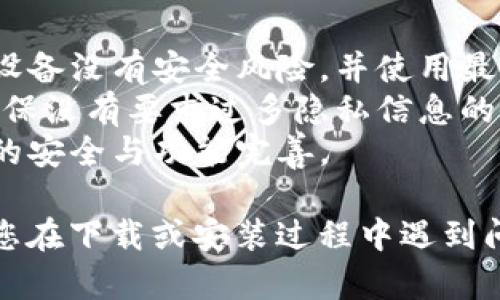 要下载TPWallet安卓版，您可以按照以下步骤进行操作：

### 方法一：通过官方网站下载
1. **访问官方网站**：打开您的手机浏览器，在搜索框输入“TPWallet官网”。
2. **找到下载链接**：在官网页面中找到“下载”或“获取TPWallet”的按钮，通常会在首页或“产品”页面中。
3. **选择安卓版**：点击相应的安卓版本下载链接，系统会自动将您引导至下载页面。
4. **下载APK文件**：点击下载链接，APK文件将开始下载。请确保您的网络连接顺畅。
5. **允许安装未知来源**：在下载完成后，前往“设置”“安全”“未知来源”，打开该选项以允许安装非应用商店的应用。
6. **安装应用程序**：点击下载的APK文件，并按照提示完成安装。

### 方法二：通过第三方应用商店下载
1. **选择一个信誉良好的应用商店**：如华为应用市场、小米应用商店、APKPure等。
2. **搜索TPWallet**：在应用商店的搜索栏中输入“TPWallet”进行搜索。
3. **查找并下载**：找到TPWallet的应用程序，点击“下载”或“安装”按钮，等待应用程序下载并自动安装。

### 注意事项
- **确保设备安全**：在下载安装TPWallet之前，请确保您的设备没有安全风险，并使用最新的防病毒软件进行扫描。
- **查看权限**：安装完成后，查看TPWallet所请求的权限，确保没有要求过多隐私信息的情况。
- **版本更新**：定期检查TPWallet的更新，以保持应用程序的安全与功能完善。

通过以上步骤，您可以顺利下载并安装TPWallet安卓版。如果您在下载或安装过程中遇到问题，可以尝试查看TPWallet的官方帮助文档或咨询用户支持。