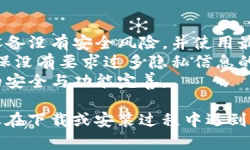 要下载TPWallet安卓版，您可以按照以下步骤进行操作：

### 方法一：通过官方网站下载
1. **访问官方网站**：打开您的手机浏览器，在搜索框输入“TPWallet官网”。
2. **找到下载链接**：在官网页面中找到“下载”或“获取TPWallet”的按钮，通常会在首页或“产品”页面中。
3. **选择安卓版**：点击相应的安卓版本下载链接，系统会自动将您引导至下载页面。
4. **下载APK文件**：点击下载链接，APK文件将开始下载。请确保您的网络连接顺畅。
5. **允许安装未知来源**：在下载完成后，前往“设置”“安全”“未知来源”，打开该选项以允许安装非应用商店的应用。
6. **安装应用程序**：点击下载的APK文件，并按照提示完成安装。

### 方法二：通过第三方应用商店下载
1. **选择一个信誉良好的应用商店**：如华为应用市场、小米应用商店、APKPure等。
2. **搜索TPWallet**：在应用商店的搜索栏中输入“TPWallet”进行搜索。
3. **查找并下载**：找到TPWallet的应用程序，点击“下载”或“安装”按钮，等待应用程序下载并自动安装。

### 注意事项
- **确保设备安全**：在下载安装TPWallet之前，请确保您的设备没有安全风险，并使用最新的防病毒软件进行扫描。
- **查看权限**：安装完成后，查看TPWallet所请求的权限，确保没有要求过多隐私信息的情况。
- **版本更新**：定期检查TPWallet的更新，以保持应用程序的安全与功能完善。

通过以上步骤，您可以顺利下载并安装TPWallet安卓版。如果您在下载或安装过程中遇到问题，可以尝试查看TPWallet的官方帮助文档或咨询用户支持。