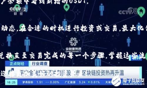 如何在TPWallet中轻松兑换币种为USDT：完整指南
TPWallet, USDT, 加密货币兑换/guanjianci

引言：探索TPWallet的数字资产世界
在风起云涌的加密货币市场中，TPWallet如同一座灯塔，为众多投资者提供了方便、安全的数字资产管理平台。无论你是初入行的小白，还是经验丰富的资深玩家，TPWallet的操作界面都能让你觉得亲切而易于上手。在这里，资产转换不再是难题，本篇文章将带你走进TPWallet的交易功能，让你轻松将手中的加密货币兑换为USDT，一种在数字货币交易和储存中广受欢迎的稳定币。

第一步：创建或登陆你的TPWallet账户
使用TPWallet的第一步是确保你有一个账户。如果你还没有注册，可以访问TPWallet官网下载并创建一个新账户。注册过程非常简单，只需填写一些基本信息并完成身份验证即可。进入你的账户后，确保你已成功登陆平台，接下来就可以开始进行币种兑换了。

第二步：充值你的数字资产
在进行兑换之前，首先需要确保你的TPWallet账户中有足够的数字资产。假设你手中握有比特币、以太坊或其他加密货币。在TPWallet主页面，找到“充值”或“存入资产”的选项。根据提示选择你希望充值的币种，并按指引完成转账。请注意，建议在转账时关注网络拥堵情况，以确保资产能够迅速、安全到达你的TPWallet账户。

第三步：寻找兑换功能
当你的钱包中成功充入数字资产后，你可以在TPWallet的主界面上找到“兑换”或“交易”选项。点击该选项后，你会看到一个简洁的交易界面，在这里可以选择将所持有的币种兑换为USDT。TPWallet还可能提供多种交易对选择，你可以根据个人需求进行选择。

第四步：选择兑换币种和金额
在交易界面，你会看到用于选择币种的下拉菜单。选择你想要兑换的加密货币，比如比特币（BTC）或以太坊（ETH）。接下来，输入你希望兑换的金额。系统将自动计算出你能获得的USDT数量。同时，了解当前的市场汇率也非常重要，因为汇率会影响你最终得到的USDT数量。

第五步：确认交易细节
在这一阶段，TPWallet会显示你的交易细节，包括交易金额、接收的USDT数量、手续费等。务必仔细检查这些信息，以确保没有错误。一旦你确认无误，就可以点击“确认兑换”按钮，交易将被提交至区块链进行处理。

第六步：等待确认与到账
金额兑换的处理时间通常是非常快的，但有时也会受到网络拥堵的影响。在提交交易后，你可以在TPWallet的“交易记录”中查看你的交易状态。如果交易成功，你会在账户余额中看到新增的USDT。

第七步：安全存储与未来投资
USDT一旦到账，你可以选择将其存放在TPWallet中，或者转移至安全的钱包里。为了保护你的资产安全，建议你两步验证账户，并定期更换密码。此外，你也可以关注市场动态，在合适的时机进行投资或交易，最大化你的收益。

总结：掌握TPWallet的使用技巧
TPWallet作为一个多功能的数字资产钱包，提供了便捷的币种兑换服务，让用户能够轻松将所持币种转化为USDT。在这篇指南中，我们详细描述了从创建账户，到充值、兑换直至交易完成的每一个步骤。掌握这些流程后，你将能够自信地在数字资产的世界自由探索，抓住每一个投资机遇。

总之，加密货币的世界千变万化，保持对市场的敏锐观察和不断学习，才能在这场数字转型中立于不败之地。希望本篇文章能够帮助你在TPWallet上顺利实现币种兑换，迎接更加美好的投资未来！