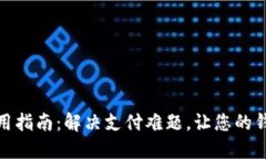 数字钱包使用指南：解决支付难题，让您的钱包