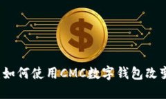 掌握未来金融：如何使用CMC数字钱包改变您的理