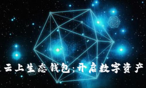 ECPAY区块链云上生态钱包：开启数字资产管理的新纪元