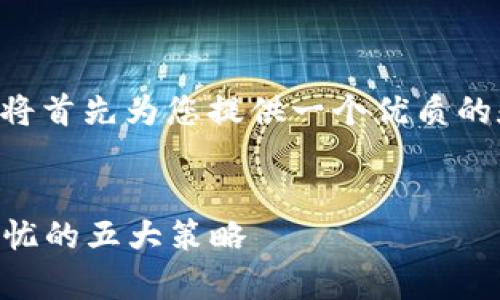 为了详细讨论“TPWallet合约的安全性”，我将首先为您提供一个优质的和关键词，然后在接下来的内容中逐步展开。


TPWallet合约安全性分析：确保您的资产无忧的五大策略