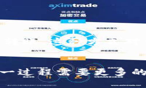 TP Wallet（TP钱包）是一款专注于数字资产管理的多链钱包，支持多种数字货币的存储和转账功能。要了解在没有网络的情况下是否能进行转账，我们需要从几个方面进行深度分析。

数字货币转账的基本原理
数字货币的转账过程实际上是建立在区块链技术之上的。在进行转账时，用户需要通过网络将交易信息广播到区块链网络，这样其他节点才能验证交易的合法性，并将其记录到区块链上。

无网络情况下的转账可能性
在没有网络的环境下，用户无法将自己的交易信息传递给区块链网络。换句话说，用户在没有网络连接的情况下无法完成实时转账。尽管用户可以在本地生成离线交易，但这些交易在没有网络的情况下无法被广播到区块链上。

离线转账的解决方案
尽管直接在没有网络的情况下无法完成转账，用户仍然可以通过一些方式实现离线转账。离线转账通常是指生成一个未签名的交易文件，然后在有网络连接的设备上进行签名和广播。其具体步骤如下：
ul
    listrong创建离线地址：/strong用户可以在没有网络的设备上生成一个新的接收地址和相关的私钥。/li
    listrong生成交易：/strong用户在离线环境中输入转账的信息（如接收地址、转账金额等）并生成交易数据。/li
    listrong签名交易：/strong在离线环境中使用私钥对交易进行签名。/li
    listrong广播交易：/strong使用另一台有网络的设备，上传已经签名的交易，完成转账。/li
/ul

TP Wallet的离线转账功能
TP Wallet本身提供了一定的支持来实现离线转账。用户可以在没有网络的情况下生成交易信息和地址，并导出相关数据进行转账。这种方式对于安全性和隐私性具有优势，尤其是在不稳定的网络环境中。

总结
总体来说，在没有网络的情况下，TP Wallet本身无法完成实时转账功能，但用户可以借助离线转账的方式实现资产的转移。这一过程需要更多的步骤，但为用户提供了安全性和灵活性。在进行离线转账时，用户需要保持谨慎，确保私钥和签名的安全性，以防资产受到损失。