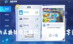 探秘免费的区块链钱包源码：构建安全数字资产
