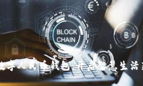 崇左数字人民币钱包：开启智慧生活新篇章