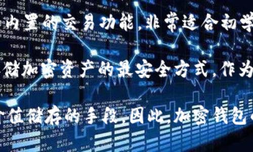 在讨论伊朗使用的加密钱包时，有几个广泛使用和受欢迎的选项。虽然无法确切说出哪一种钱包使用最多，但以下是一些在该地区较为流行的加密钱包：

1. **Metamask**：作为以太坊网络的热门钱包，Metamask允许用户访问去中心化应用（DApps）和进行代币交换。它的用户友好界面和多功能性使其在伊朗的加密货币用户中受到青睐。

2. **Trust Wallet**：这是一个移动端的多币种钱包，用户可以在其中安全地存储、交易和管理他们的加密资产。它特别支持ERC20和ERC721代币，也因此吸引了许多用户。

3. **Coinomi**：Coinomi是一款支持多种加密货币的移动钱包，用户可以在一个应用中管理各类代币。它的隐私和安全性也让伊朗的用户对它产生信任。

4. **Exodus**：Exodus是一款桌面和移动端的多功能钱包，提供直观的用户界面和内置的交易功能，非常适合初学者和有经验的用户。

5. **Ledger硬件钱包**：虽然不属于软件钱包，Ledger的硬件钱包被广泛认为是存储加密资产的最安全方式。作为复杂和高价值投资者的选择，它也在伊朗的市场上占有一席之地。

在伊朗，由于经济制裁和不稳定的金融环境，加密货币被视为一种替代交易方式和价值储存的手段。因此，加密钱包的使用不仅与技术的普及相关，也与用户对安全性和隐私保护的迫切需求密切相关。