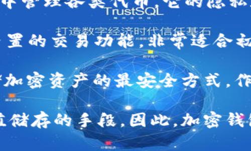 在讨论伊朗使用的加密钱包时，有几个广泛使用和受欢迎的选项。虽然无法确切说出哪一种钱包使用最多，但以下是一些在该地区较为流行的加密钱包：

1. **Metamask**：作为以太坊网络的热门钱包，Metamask允许用户访问去中心化应用（DApps）和进行代币交换。它的用户友好界面和多功能性使其在伊朗的加密货币用户中受到青睐。

2. **Trust Wallet**：这是一个移动端的多币种钱包，用户可以在其中安全地存储、交易和管理他们的加密资产。它特别支持ERC20和ERC721代币，也因此吸引了许多用户。

3. **Coinomi**：Coinomi是一款支持多种加密货币的移动钱包，用户可以在一个应用中管理各类代币。它的隐私和安全性也让伊朗的用户对它产生信任。

4. **Exodus**：Exodus是一款桌面和移动端的多功能钱包，提供直观的用户界面和内置的交易功能，非常适合初学者和有经验的用户。

5. **Ledger硬件钱包**：虽然不属于软件钱包，Ledger的硬件钱包被广泛认为是存储加密资产的最安全方式。作为复杂和高价值投资者的选择，它也在伊朗的市场上占有一席之地。

在伊朗，由于经济制裁和不稳定的金融环境，加密货币被视为一种替代交易方式和价值储存的手段。因此，加密钱包的使用不仅与技术的普及相关，也与用户对安全性和隐私保护的迫切需求密切相关。