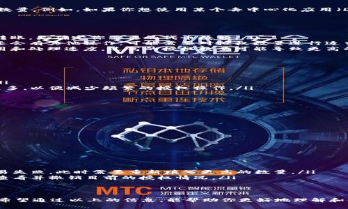 在使用TPWallet进行授权时，授权数量的填写通常取决于你的具体需求和使用场景。以下是一些基本步骤和建议，帮助你更好地理解如何填写授权数量：

1. 理解授权的概念
在TPWallet中，授权通常是指你希望允许某个智能合约或服务操作你钱包中资产的数量。例如，如果你想使用某个去中心化应用（DApp），而这个DApp需要管理你的一定数量的代币，你就需要在授权时指定一个数量。

2. 确定需要的数量
在决定填写多少授权数量时，可以考虑以下几个因素：
ul
    listrong你将交易的代币数量：/strong如果你打算进行某个操作，比如交易或转账，先确定你需要的代币数额。/li
    listrong未来的需求：/strong除了当前的交易外，如果你预预计在不久的将来还会有其他操作，可能需要对授权数量进行适当的增加。/li
    listrong交易费用：/strong在某些情况下，授权的数量可能会影响到交易的费用和处理速度，过高的授权数量可能导致更高的手续费。/li
/ul

3. 授权数量示例
以下是几个示例说明：
ul
    li如果你打算将100个代币转移给某个合约，你可能会填写100作为授权数量。/li
    li如果你预计接下来几天还会进行其他交易，可以考虑将数量设置为200或者更多，以便减少频繁的授权操作。/li
/ul

4. 在TPWallet中填写授权数量
具体操作步骤如下：
ol
    li打开TPWallet，导航至需要进行授权的代币页面。/li
    li找到“授权”或“设置授权”选项。/li
    li在授权数量的输入框中填写你根据以上规则决定的数量。/li
    li确认并提交授权申请，注意观察费用和确认交易。/li
/ol

5. 常见问题解答
在填写授权数量时，用户可能会遇到的一些常见问题包括：
ul
    listrong如果填写的数量不够怎么办？/strong若授权数量不够，可能会导致交易失败。此时需要重新填写更高的数量。/li
    listrong如何撤销授权？/strong一般情况下，你可以在钱包的授权管理选项中查看并撤销目前的授权情况。/li
/ul

总结
在TPWallet中合理填写授权数量是保障资产安全和确保交易顺利进行的重要步骤。希望通过以上的信息，能帮助你更好地理解和使用TPWallet进行资产管理。