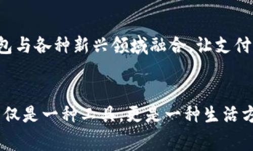 数字钱包是近年来随着智能手机和移动支付技术的快速发展而兴起的一种新型支付工具。它不仅仅是一个存储金融信息的工具，更是改变我们消费习惯的重要载体。接下来我们将详细介绍数字钱包的使用场景，以及它如何融入到我们的日常生活中，提供便利与安全。

1. 日常购物的便利
想象一下，每当你走进一家超市，手里只需握着手机，而不是一堆沉甸甸的钱包。您可以通过数字钱包直接扫描商品的二维码或使用NFC技术直接支付。收银员微笑着看着你，等待着点击确认键的那一瞬间，您的购物清单就在瞬间完成了支付。这个过程不仅省去了找零钱、插卡这些繁琐操作，也让购物体验变得流畅和愉悦。

2. 餐厅用餐的便捷支付
您是否曾经在咖啡店里为找不到零钱而感到烦恼？数字钱包的出现恰好解决了这一烦恼。假设您正在一家温馨的咖啡馆，享受着新鲜出炉的拿铁和黄油可颂，正准备买单。只需打开您的数字钱包，扫描桌上的二维码，输入金额，转眼间，您的咖啡费用就这样轻松解决了。与朋友的聚餐中，大家可以用各自的数字钱包分别支付，也省去了拼单的麻烦，增添了更多的互动乐趣。

3. 在线购物的安全保障
在这个网络购物成为主流的时代，安全性似乎越来越重要。数字钱包通过加密技术，帮助用户保护财务信息。当您在网上商店选购心仪的商品时，结账时只需选择数字钱包作为支付方式，输入指纹或者面部识别，即可完成支付。这样，您的信用卡信息不会被直接暴露，极大地减少了因信息泄露而带来的风险，让您在享受购物乐趣时无后顾之忧。

4. 转账的便捷与迅速
无论是平日的小额转账还是节日时的红包，数字钱包都能迅速处理。您只需输入对方的手机号或扫描二维码，便能够在几秒内完成转账。想象一下您在朋友生日宴会上，大家互相分享着快乐，您早已通过数字钱包为朋友送上了一份电子红包，附上一句 heartfelt 的祝福。这不仅是金钱上的帮助，更是心意的传递。

5. 旅行中的无缝支付
出国旅行时，携带大量现金既不安全又不方便。此时，数字钱包的使用更显得尤为突出。在国外，您可以随时通过手机进行支付，无论是付酒店房费、购买火车票，还是在小摊贩那里享用当地的美食，数字钱包都能让您的旅行更加轻松自如。想象一下，在阳光明媚的海滩旁边，您用数字钱包支付了一份新鲜的椰子水，享受着快乐的时光。

6. 接受专业服务的便利
在现代生活中，很多专业服务如美容、美发、健身等都已经可以通过数字钱包付款。在一家时尚的美容院，您享受完一次奢华的SPA服务，只需轻轻一按，便可完成支付，连钱包都不需拿出来。这种无缝衔接的体验让每次消费都显得格外轻松，同时也让服务提供者能够更好地管理其财务。

7. 个人财务管理的助手
不仅仅是支付工具，数字钱包本身也逐渐发展成为理财助手。通过数字钱包，用户可以清晰记录每一笔消费，自动生成消费报表，帮助规划日常开支。想象一下，通过图表分析，您发现自己在外出用餐上的花费过高，于是决定调整计划，让每一次美食体验都变得更有意义。

8. 社交平台的支付功能
如今，许多社交媒体平台也加入了支付功能，用户可以在点赞、评论的同时，发送小额的打赏或红包。设想一下，当您的朋友分享了一张绝美风景的照片，您不仅可以留言称赞，还能够通过数字钱包一键转账，表示您的赞赏。这在传递友谊的同时，更拉近了人们的心灵距离。

9. 线上线下营销的新方式
商家也开始利用数字钱包进行营销活动，通过推出限时折扣、积分兑换等活动吸引顾客。在一家时尚服装店，您可以通过数字钱包获得进店优惠券，在付款时直接抵扣，让您在消费的同时享受更具性价比的购物体验。这种方式不仅增加了消费者的粘性，也为商家带来了更多的流量。

10. 未来的数字支付趋势
随着科技的发展，数字钱包将不断演变，未来可能会集成更多的功能。设想一下，将生物识别技术与虚拟现实结合，一切支付都可以通过您的眼球或手势完成。而共享经济的兴起也将促使数字钱包与各种新兴领域融合，让支付方式更加灵活。未来，数字钱包不仅是我们的支付工具，还将成为生活中不可或缺的一部分，它会在很多未知的场景中发挥重要作用。

总结
数字钱包的出现和普及为我们的生活带来了巨大的变化。从购物到旅行、从社交到财务管理，它将我们的日常活动与快速、便捷、智能的支付方式结合在了一起。在这张无形的网络中，数字钱包不仅是一种工具，更是一种生活方式的体现。随着科技的不断进步，数字钱包的使用场景还将不断扩展，未来的支付方式将更加丰富多彩。并且，它也将推动我们进一步思考如何与这个数字化的世界进行更为深度的连接和互动。