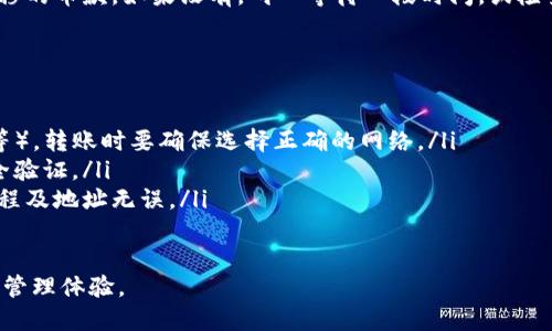 将加密货币从抹茶（Mexc）交易所转移到TPWallet相对简单，但需要确保遵循一系列步骤以确保资金安全。以下是详细的步骤指南：

步骤 1：登录你的抹茶账户
首先，你需要登录到你的抹茶账户。输入你的用户名和密码，然后进行身份验证。如果你开启了两步验证，确保正确输入验证码。

步骤 2：找到你的资产
在首页上，找到账户资产部分。通常在页面的右上角，点击进入“资产”或者“钱包”选项，你会看到你的各类加密货币余额。

步骤 3：选择要转移的币种
在资产列表中，找到你想要转移的币种，点击该币种的“提现”按钮。这可能会显示为“提币”或“取款”。

步骤 4：获取TPWallet地址
在TPWallet中，打开你想要接收币的相关钱包。选择合适的币种后，系统会提供一个接收地址。通常在钱包界面上会有“接收”或“收款”选项，点击后复制这个地址。确保它是正确的，因为任何错误的地址都会导致资金丢失。

步骤 5：填写抹茶提现信息
回到抹茶的提现页面，在接收地址栏中粘贴你刚刚复制的TPWallet地址。然后输入你想要转移的数量，并选择合适的网络（如果适用），比如ERC20、BSC等。检查信息确保无误，点击“确认”或“提交”进行转账。

步骤 6：确认提现请求
提交请求后，抹茶可能会要求你进行二次确认，通常是通过邮箱或短信发送的验证码。输入验证码完成确认。

步骤 7：等待转账完成
提现申请审核通过后，转账将会被处理。根据区块链网络的拥堵程度，到账时间可能有所不同。通常情况下，几分钟到几十分钟不等。

步骤 8：在TPWallet中确认到账
转账完成后，返回TPWallet，查看接收的币种余额。如果一切正常，你应该能看到刚才转移的币款。如果没有，耐心等待一段时间，或检查转账记录，确保转账已成功。

提示与注意事项
在进行币转移时，务必注意以下几点：
ul
    listrong确保网络匹配：/strong不同的币种可能对应不同的网络（如ERC20、BSC等），转账时要确保选择正确的网络。/li
    listrong二次验证：/strong为了保障你的资金安全，完成提现时一般需要二次安全验证。/li
    listrong小额测试：/strong如果首次使用，可以先转移一小部分进行测试，确保流程及地址无误。/li
/ul

通过以上步骤，你就能顺利将币从抹茶转移到TPWallet，享受更加安全便捷的数字货币管理体验。