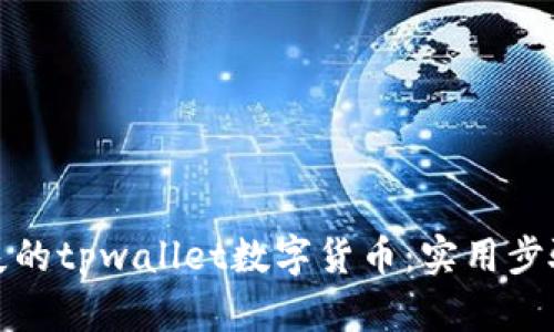 如何挽回丢失的tpwallet数字货币：实用步骤与贴心建议