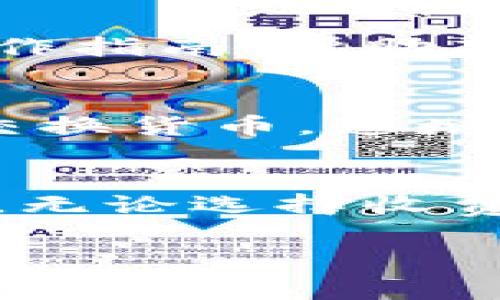 在探讨数字币钱包的收费问题之前，我们需要先了解什么是数字币钱包。数字币钱包是一个用于存储、发送和接收虚拟货币的工具，类似于传统的银行账户。不过，与银行不同的是，数字币钱包并不一定都会收取费用，这是取决于多种因素的。

什么是数字币钱包？
数字币钱包可以是软件、硬件或者纸质的形式。软件钱包如手机应用或网页应用，使用户能够轻松管理他们的虚拟货币。硬件钱包则是专门的设备，用来存储私钥，以提高安全性，而纸钱包则是将虚拟货币的地址和私钥打印在纸上，形成一种冷存储方式。无论是哪种类型的钱包，功能上都是帮助用户管理数字资产。

数字币钱包的收费类型
虽然许多数字币钱包是免费的，但在使用过程中可能会产生一些费用。以下是几种常见的费用类型：

h41. 交易费用/h4
当用户发送或接收数字货币时，通常需要支付网络交易费用。例如，比特币交易需要向矿工支付费用，以便他们确认交易并将其添加到区块链中。在高需求时段，交易费用可能会增加，这与用户选择的钱包提供商并无直接关系。

h42. 提款费用/h4
一些数字币钱包可能会对提现至银行账户或其他钱包收取费用。这项费用通常由服务平台设定，与具体的钱包类型有关。在选择钱包时，用户应仔细查看相关条款，以了解提现的费用结构。

h43. 存储费用/h4
在选择某些特定的金融服务平台时，用户可能需要支付存储费用，特别是对于较大的资产存储。一些钱包提供商对存放在其平台上的资产收取管理费用，通常以年度或月度为单位计算。

免费与收费的选择
用户在选择数字币钱包时，需考虑自己的需求。对于大多数新手用户，可能更倾向于使用免费的在线钱包，因为它们更容易上手且使用便利。而对于那些持有大量数字资产的用户，可能会选择收费的硬件钱包，以提高安全性，避免因网络攻击而造成的资金损失。

如何选择适合自己的数字币钱包
在选择钱包时，除了关注费用外，还有许多因素需要考虑：

h41. 安全性/h4
安全性是选择钱包时首要考虑的因素之一。用户应该优先选择那些具有多重身份验证、私钥加密及冷存储功能的钱包。硬件钱包通常是最安全的选择，因为它们不直接连接到互联网，减少了被黑客攻击的风险。

h42. 易用性/h4
对于新手来说，易用性是一个重要的考量。钱包的界面是否友好、操作是否简便，都会影响用户的使用体验。许多在线钱包都提供简单的注册流程和操作指南，帮助新用户迅速上手。

h43. 兼容性/h4
不同的钱包可能支持不同种类的数字货币。在选择钱包时，用户应确保所选择的钱包可以支持其所持有的数字货币种类。此外，一些钱包也允许用户交换货币，这增加了使用的灵活性。

总结
总体而言，数字币钱包的收费情况多种多样，不同类型的钱包所需费用也各不相同。用户在选择时，应根据自身的需求、预算和使用习惯进行综合考虑。无论选择收费钱包还是免费的钱包，安全性与易用性始终是最重要的考量因素。 

通过上述信息，我希望能够帮助您更好地理解数字币钱包的收费情况，让您的数字资产管理更加轻松和安全。