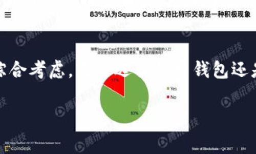 在探讨数字币钱包的收费问题之前，我们需要先了解什么是数字币钱包。数字币钱包是一个用于存储、发送和接收虚拟货币的工具，类似于传统的银行账户。不过，与银行不同的是，数字币钱包并不一定都会收取费用，这是取决于多种因素的。

什么是数字币钱包？
数字币钱包可以是软件、硬件或者纸质的形式。软件钱包如手机应用或网页应用，使用户能够轻松管理他们的虚拟货币。硬件钱包则是专门的设备，用来存储私钥，以提高安全性，而纸钱包则是将虚拟货币的地址和私钥打印在纸上，形成一种冷存储方式。无论是哪种类型的钱包，功能上都是帮助用户管理数字资产。

数字币钱包的收费类型
虽然许多数字币钱包是免费的，但在使用过程中可能会产生一些费用。以下是几种常见的费用类型：

h41. 交易费用/h4
当用户发送或接收数字货币时，通常需要支付网络交易费用。例如，比特币交易需要向矿工支付费用，以便他们确认交易并将其添加到区块链中。在高需求时段，交易费用可能会增加，这与用户选择的钱包提供商并无直接关系。

h42. 提款费用/h4
一些数字币钱包可能会对提现至银行账户或其他钱包收取费用。这项费用通常由服务平台设定，与具体的钱包类型有关。在选择钱包时，用户应仔细查看相关条款，以了解提现的费用结构。

h43. 存储费用/h4
在选择某些特定的金融服务平台时，用户可能需要支付存储费用，特别是对于较大的资产存储。一些钱包提供商对存放在其平台上的资产收取管理费用，通常以年度或月度为单位计算。

免费与收费的选择
用户在选择数字币钱包时，需考虑自己的需求。对于大多数新手用户，可能更倾向于使用免费的在线钱包，因为它们更容易上手且使用便利。而对于那些持有大量数字资产的用户，可能会选择收费的硬件钱包，以提高安全性，避免因网络攻击而造成的资金损失。

如何选择适合自己的数字币钱包
在选择钱包时，除了关注费用外，还有许多因素需要考虑：

h41. 安全性/h4
安全性是选择钱包时首要考虑的因素之一。用户应该优先选择那些具有多重身份验证、私钥加密及冷存储功能的钱包。硬件钱包通常是最安全的选择，因为它们不直接连接到互联网，减少了被黑客攻击的风险。

h42. 易用性/h4
对于新手来说，易用性是一个重要的考量。钱包的界面是否友好、操作是否简便，都会影响用户的使用体验。许多在线钱包都提供简单的注册流程和操作指南，帮助新用户迅速上手。

h43. 兼容性/h4
不同的钱包可能支持不同种类的数字货币。在选择钱包时，用户应确保所选择的钱包可以支持其所持有的数字货币种类。此外，一些钱包也允许用户交换货币，这增加了使用的灵活性。

总结
总体而言，数字币钱包的收费情况多种多样，不同类型的钱包所需费用也各不相同。用户在选择时，应根据自身的需求、预算和使用习惯进行综合考虑。无论选择收费钱包还是免费的钱包，安全性与易用性始终是最重要的考量因素。 

通过上述信息，我希望能够帮助您更好地理解数字币钱包的收费情况，让您的数字资产管理更加轻松和安全。