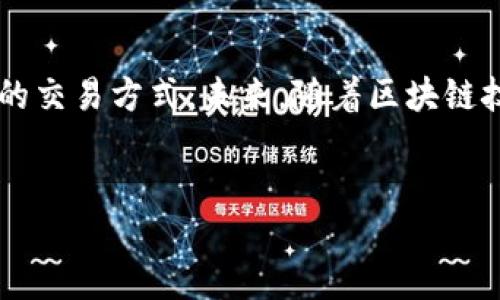 区块链TPWallet：交易的无限可能性

在当今数字金融的快速发展中，区块链技术如同一座巍峨的高峰，吸引着无数探索者的目光。而TPWallet，作为这一领域的重要组成部分，正在不断扩展其用户群体和功能，使得每一个钱包背后的故事都充满了无限可能性。无论你是经验丰富的交易员，还是数字资产投资的新手，TPWallet都为你提供了进行交易的机会和多样性。

TPWallet的基础知识

TPWallet是一个基于区块链技术的数字钱包，旨在让用户安全、便捷地管理其加密资产。想象一下，一个电子钱包如同家中那只精致的金色小箱子，里面存放着我们珍贵的宝物。TPWallet不仅提供安全存储，还支持多种类型的交易，包括转账、兑换和智能合约操作。

交易功能详解

在TPWallet中进行交易，如同走入一座繁华的集市，各种数字货币在这里自由交易。用户可以通过TPWallet进行数字资产的转账，即便是跨国汇款也能在几秒钟内完成，仿佛时光穿梭一般。此外，TPWallet还支持多种主流加密货币的兑换功能，让用户能够轻松在比特币、以太坊等不同资产之间转换，享受灵活的投资策略。

安全性保障

在金融交易中，安全性犹如守卫金库的忠诚卫兵。TPWallet采取了多层安全措施，包括私钥加密、双重身份认证等，确保用户的数字资产得到全方位保护。此外，TPWallet的去中心化特点使得用户的资金不受单一机构的控制，减少了被攻击或操控的风险。

用户体验与界面

TPWallet的用户界面设计，仿佛春天第一缕阳光，在繁杂的数字币世界中带给用户舒适的体验。无论是简单的发送、接收操作，还是复杂的兑换、投资功能，用户只需轻松点击几下，便能够顺利完成交易。

社区与支持

TPWallet不仅是一个数字钱包，它更是一个充满活力的社区。在这里，用户能够交流经验、分享技巧。想象一群志同道合的人围坐在温暖的篝火旁，畅谈着彼此对数字货币的看法和未来的投资思路。TPWallet提供了多种支持渠道，无论是在线教程还是客服解答，用户总能在这里找到支持和帮助。

总结与展望

TPWallet不仅是数字资产交易的平台，更是链接梦想与财富的桥梁。在这条充满挑战与机遇的数字货币之路上，TPWallet为每一位用户提供了安全、便捷和多样的交易方式。未来，随着区块链技术的不断进步，TPWallet预计将会引入更多创新功能，让交易更加丰富多彩。如同一条不断延伸的河流，TPWallet将伴随每一位用户，共同探索未来的财富之旅。

区块链, TPWallet, 交易/guanjianci
拥抱未来：区块链TPWallet的交易无限可能
