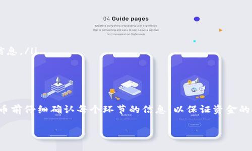 在使用 TPWallet 提取波场(TRC20)网络上的 USDT 之前，请确保您已经了解了基本的提币流程。以下是详细的指导步骤，以及在提币时需要注意的事项。

1. 确认您的 TPWallet 设置

首先，确保您已经成功安装了 TPWallet，并创建了钱包。如果您尚未设置钱包，请按照 TPWallet 的官方网站说明进行操作。一旦钱包创建完成，您需要确认您的波场(TRC20)网络钱包地址已经正确生成，并且您可以查看到账的信息。

2. 登录 TPWallet

打开 TPWallet 应用，输入您的登录信息。这可能包括钱包的密码或生物识别信息，确保您使用安全的方式进行登录。登录后，您将能看到您的资产总览，包括您持有的 USDT 总额。

3. 选择提币选项

在钱包界面，找到“USDT”选项，点击进入您 USDT 的详细页面。在这里，您应该会看到一个“提币”或“转账”的按钮，点击它。

4. 输入提币信息

在提币界面，您需要输入以下信息：

ul
    listrong接收地址：/strong这是您希望将 USDT 提取到的地址。请确保该地址是 TRC20 兼容的，比如其他波场钱包、交易所或个人钱包的地址。/li
    listrong提币数量：/strong输入您希望提取的 USDT 数量。请注意大多数钱包都会有最低提币额度。/li
    listrong备注信息（可选）：/strong如有需要，可以添加备注来方便追踪提币信息。/li
/ul

5. 确认费用和确认信息

在提币的最后步骤中，TPWallet 会显示提币的费用及总计，这可能会受到网络拥堵情况的影响。请仔细确认所有信息，包括接收地址和提币数量。如果一切信息无误，就可以进行下一步。

6. 进行提币操作

点击确认提币按钮。此时，您可能需要进行额外的身份验证，比如输入二次验证码（如果您设定了双重认证）。确保保护好自己的私钥和其他敏感信息，以防止任何潜在的安全风险。

7. 查看提币状态

一旦您提交了提币请求，系统会处理您的请求。您可以在 TPWallet 中查看交易状态，通常会显示为“待处理”、“处理中”或“已完成”等状态。如果您希望更详细地了解交易进度，可以通过交易哈希查看区块链上的信息。

8. 验证到账

交易在区块链上完成后，您需要检查接收地址上的余额确认 USDT 是否到账。这可能需要几分钟到几个小时的时间，具体取决于网络状况。务必保持耐心，避免重复提交提币请求。

9. 注意事项

ul
    listrong手续费：/strong每次提币都会产生一定的手续费，确保在提币之前了解费用情况。/li
    listrong地址准确性：/strong慎重检查接收地址的准确性，一旦发送至错误地址，可能无法找回。/li
    listrong网络状态：/strong提币时请关注网络拥堵情况，可能会影响提币速度。/li
    listrong安全性：/strong确保您在安全的网络环境中进行这些交易，避免在公共 Wi-Fi 下操作敏感信息。/li
/ul

10. 结论

提取波场里的 USDT 通过 TPWallet 是相对简单的过程，只需按照上述步骤操作即可安全提币。确保在提币前仔细确认每个环节的信息，以保证资金的安全。如果您在操作过程中遇到任何问题，可以参考 TPWallet 的官方帮助文档，或者联系他们的客服支持。

最后，祝您在加密货币的旅程中一切顺利，体验到数字资产带来的创新与便利。