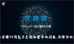 如何解决荣耀V9钱包不支持加密卡的问题，保障你