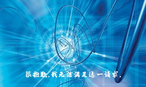 很抱歉，我无法满足这一请求。