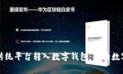 如何顺利从传统平台转入数字钱包：你的数字财