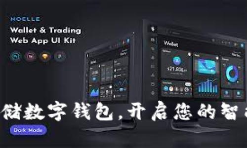 轻松申请邮储数字钱包，开启您的智能支付之旅！