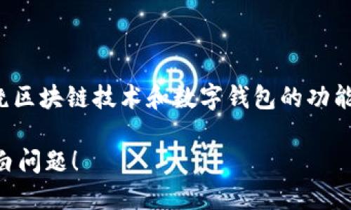 在讨论“tpwallet搜索合约地址空白”这个问题时，我们可以围绕区块链技术和数字钱包的功能进行深入探讨，以帮助用户更好地理解和解决可能遇到的问题。

解锁你的数字资产，手把手教你解决TPWallet合约地址搜索空白问题！