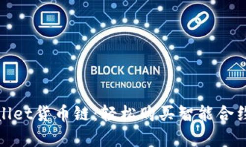 : 掌握tpwallet货币链：轻松购买智能合约的终极指南