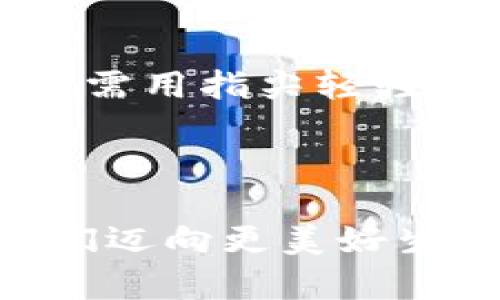 数字钱包付钱码使用指南：轻松实现无现金支付

数字钱包, 付钱码, 无现金支付/guanjianci

什么是数字钱包付钱码

在这个信息时代，数字钱包如同一把钥匙，打开了便利生活的宝藏箱。数字钱包不仅仅是储存资金的工具，更是连接消费者和商家的桥梁。付钱码，尤其是二维码和条形码，在这个过程中扮演着至关重要的角色，让我们的交易变得迅速、简单又安全。想象一下，在繁忙的街头，你手握一部智能手机，仅需一扫，便能完成购物，无需再翻找零散的零钱或卡片。正是这种高效便捷，得以让数字钱包迅速占领市场，成为日常生活中不可或缺的一部分。

如何使用数字钱包付钱码

h4第一步：下载并注册数字钱包应用/h4

首先，你需要选择一款适合自己的数字钱包应用，比如微信支付、支付宝等。这些平台在你所处的城市几乎都能找到相应的商家支持。前往应用商店，搜索并下载安装自己所选择的数字钱包应用。随后的注册环节，你只需输入手机号码并设置密码，同时根据提示进行身份验证，便可以顺利开启数字钱包之旅。

h4第二步：充值资金/h4

注册完毕后，进入应用，通常会有一个“充值”或“绑定银行卡”的选项。就像往一个隐形的口袋里放进钞票一样，你只需要输入你希望存入的金额，选择支付方式，完成银行账户的绑定。此时，资金便顺利进入你的数字钱包。

h4第三步：获取付钱码/h4

当你的钱包中有了资金，再接下来便是生成付钱码。打开应用，最显眼的位置通常会有“我的二维码”或者“收款码”，点击进入后，你便可以看到一个独一无二的付钱码。就像是一幅美丽的画卷，它是你资金的象征、交易的密码。简而言之，这就是你在数字世界中的身份证，它将打开支付的大门。

h4第四步：在商家处进行支付/h4

现在，是时候展现你的付钱码了。走进一家咖啡馆，当你选择好心仪的热饮，结账时，只需将你的付钱码展示给收银员。收银员可能会用他们的设备扫描或者输入你的码，在瞬间，支付就完成了。这一刻，数字钱包如同一根魔法棒，轻轻挥舞，便吹散了复杂和繁琐，留下的只有快捷与简洁。

使用数字钱包付钱码的优势

h4安全性/h4

想象一下，走在熙熙攘攘的市场，手里捏着一大堆现金，难免会感到紧张不安。而数字钱包则通过多重安全机制保护你的资金。这就像是为你的资金穿上了一层隐形的防护衣。无论是指纹识别、面部识别还是密码保护，层层叠叠让人倍感安心。在任何情况下，你的个人信息和资金安全都将得到极大的保障。

h4便捷性/h4

传统支付方式往往让人耗费时间，无论是找零还是支付，令人感到不便。而数字钱包的付钱码化身为一种快捷的支付方法，让你在购物的每个角落都能轻松应对。正如清晨的阳光洒入房间，所有的繁琐与焦虑顿时烟消云散，留下的只有自在与幸福的交易时刻。

h4可追溯性/h4

使用数字钱包，我可以清晰地追踪每一笔消费。想象着你在日历旁边记录开销的情形，如今只需打开应用，看一眼便可得知近期的交易记录。每一笔花费、每一次消费，如同生活中的点滴积累，让你更好地认识自己的消费习惯与趋势，促进理性消费，做个聪明的消费者。

常见问题与解决方案

h4支付失败怎么办？/h4

有时候，数字钱包的支付可能会遇到失败的情况。这就像你在海边捞鱼时偶尔会失手一般，不可避免。如果支付失败，通常可以检查以下几点：网络连接是否正常、钱包余额是否充足、商家的扫码设备是否工作正常。如果在确认无误后仍无法支付，建议联系客服，寻求他们的帮助与支持。

h4如何保护我的隐私？/h4

在数字化交易日益普及的今天，保护个人隐私显得尤为重要。你的付钱码就像一把钥匙，在不当使用的情况下可能引发一些不必要的麻烦。因此，尽量避免在不可信的场合展示自己的付钱码，定期修改密码，并开启双重验证，这些都是保护你隐私的有效措施，确保你的财产安全。

未来的数字支付

随着科技的不断进步与金融环境的不断变化，数字钱包及其付钱码也将不断升级和演变。未来的支付方式或许将更加便捷与智能，甚至可能融入生物识别技术，让支付如同呼吸般自然。设想一下，或许某一天，你只需用指尖轻轻碰触一下设备，便能完成一切支付，再不必担心复杂的操作与信息泄露。这一切，都是未来的生活方式，它仿佛就在晨曦的第一缕阳光下，等待着我们的共同探索与前行。

总结

数字钱包和付钱码的使用已经成为现代社会生活的一部分，透过这些智能工具，我们不仅提升了生活的便利性，更享受到了安全、可靠的交易体验。随着时代的不断发展，拥抱数字钱包、学会使用付钱码，无疑是我们迈向更美好生活的重要一步。未来可期，让我们在数字支付的世界中，续写属于自己的故事，开启一段全新的旅程！