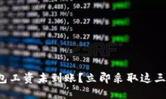 数字钱包工资未到账？立即采取这三步行动！