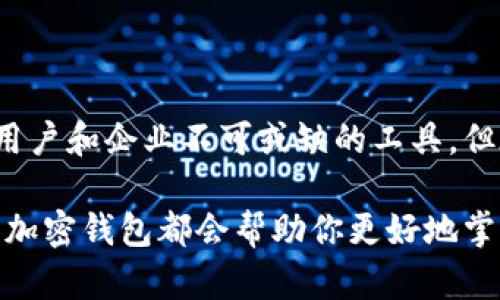 加密钱包（cryptocurrency wallet）是与数字货币（如比特币、以太坊等）交易和存储相关的重要工具。它的存在和功能体现在多个方面，下面将详细介绍加密钱包的定义、类型、工作原理、使用场景以及安全性等方面。

什么是加密钱包
加密钱包是一种数字工具，允许用户存储和管理他们的加密货币。与传统的钱包不同，加密钱包并不存储实际的货币，而是保存与区块链关联的私钥和公钥。公钥类似于银行账户，而私钥则是用于访问和转移这些资金的密码。可以想象它就像是一个保险箱，里面保存着你的数字资产，而打开保险箱的钥匙就是隐私密钥。

加密钱包的类型
加密钱包可以分为多种类型，每种类型都有其独特的功能。最常见的几种类型包括：

h41. 热钱包/h4
热钱包是连接互联网的数字钱包，便于快速交易。它们通常可以通过手机应用或网页版访问。比如，Coinbase和Binance等交易所提供的在线钱包就是热钱包的典型例子。它们的优点在于便捷，但由于始终在线，安全性相对较低。

h42. 冷钱包/h4
冷钱包则是离线存储的方式，提供更高的安全性。用户可以将私钥存储在硬件设备如USB驱动器上，或使用纸质钱包将密钥写下来。冷钱包虽然不便于频繁交易，但在保护资产安全方面极为有效。

h43. 硬件钱包/h4
硬件钱包是一种物理设备，专门用于安全存储加密货币密码。例如，Ledger和Trezor都是市面上流行的硬件钱包。它们在存储私钥时提供多个安全层，包括加密和生物识别技术，提高了用户资产的安全性。

加密钱包的工作原理
加密钱包的工作原理基于区块链技术。用户通过钱包生成一对密钥——公钥和私钥。公钥可以被分享，类似于银行账户号码，其他人可以用它向你发送加密货币。而私钥则必须保密，因为它是用来签署交易的凭证，能够控制你的数字货币。如果私钥被盗，黑客便能转移你的资产。

当进行交易时，加密钱包会以电子方式签署交易信息，确保交易的合法性和有效性。连接到区块链网络后，钱包会将这笔交易提交给网络，待确认后，它会被记录在区块链上，这一过程是不可逆的，确保了交易的透明性和安全性。

加密钱包的使用场景
无论是进行投资、购物还是作为个人财务管理工具，加密钱包在现代数字经济中发挥着越来越重要的作用。以下是几个典型的使用场景：

h41. 投资与交易/h4
许多用户使用加密钱包来投资数字货币。比如，购买比特币后，用户将其存放在钱包中，随时可以查看资产的增值或贬值。在市场波动时，能够迅速进行交易是热钱包的优势，而在长时间持有时，冷钱包则提供了更多的安全保护能力。

h42. 在线购物/h4
一些商家接受加密货币支付，用户可以直接使用加密钱包进行购物。例如，某些网络平台或实体店支持用比特币或以太坊进行付款。在这种情况下，加密钱包不仅是资产的存储工具，也是交易的媒介。

h43. 跨境转账/h4
加密钱包在国际转账中展现出巨大的优势。相比传统银行系统，加密货币可以实现几乎即时的资金转移，手续费也通常较低。这对在不同国家之间需要频繁交易的人来说，显然是一个理想的选择。

加密钱包的安全性
安全性是加密钱包使用中最需关注的方面。各种各样的网络攻击，无论是黑客攻击还是钓鱼攻击，都可能导致用户数字资产的损失。

h41. 保护私钥/h4
私钥的安全存储至关重要。用户必须确保它不被他人知晓。例如，硬件钱包由于其离线存储的特性，对于保护私钥非常有效。而热钱包则建议用户启用双重认证，以增加一个安全层。

h42. 警惕网络骗局/h4
用户要善于识别网络骗局，例如钓鱼网站或虚假的交易平台。一定要仔细核对网址，且不轻易点击不明链接，确保使用的是官方平台。

总结
加密钱包作为数字货币交易和存储的重要工具，正逐渐融入我们的日常生活中。从投资到支付，再到跨境转账，其灵活性和便利性使其成为个体用户和企业不可或缺的工具。但在享受便捷的同时，也必然要注意安全性的问题。了解不同类型的加密钱包，掌握怎样保护自己的资产，将使你在这个数字经济中更加游刃有余。

总之，加密钱包不仅是一个存储工具，更是链接整个数字货币生态的重要桥梁。无论你是一个数字货币的新手，还是一个资深投资者，了解和使用加密钱包都会帮助你更好地掌握自己在数字经济时代的财富。