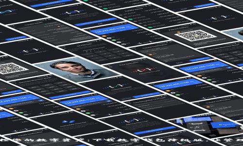 轻松掌控您的数字资产：下载数字钱包降级版，让管理更简单