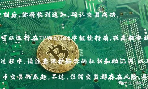 在TPWallet上出售熊猫币（Panda Coin）涉及一系列步骤。首先，请确保你已经安装了TPWallet并创建了账户。以下是详细的步骤指南：

步骤1：下载并安装TPWallet
如果你还没有安装TPWallet，可以在你的手机应用商店中搜索并下载该应用程序。TPWallet支持多种币种的交易和管理，是一款用户友好的数字钱包。

步骤2：创建一个TPWallet账户
打开TPWallet后，选择注册并按照提示创建你的个人账户。系统会要求你设置强密码，并可能会提供助记词以备份账户，务必妥善保管这些信息。

步骤3：导入熊猫币（Panda Coin）
在TPWallet中，你需要确保已经添加了熊猫币的资产。如果熊猫币没有自动显示，可以通过“添加资产”或“导入代币”的选项，使用熊猫币的合约地址来手动添加。

步骤4：检查熊猫币余额
在资产页面，查看你的熊猫币余额是否正确显示。确保你有足够的数量可以出售，同时留意手续费。

步骤5：进入交易市场
在TPWallet中，寻找“交易”或“市场”选项，通常位于底部导航栏中。进入交易界面后，可以选择熊猫币作为要出售的货币。

步骤6：选择出售熊猫币
在交易界面，输入你想要出售的熊猫币数量，系统会根据当前市场价格计算出相应的法币或其他加密货币（如USDT）的数量。如果满意，确认出售。

步骤7：确认交易信息
在交易确认界面，检查所有输入的信息，包括出售数量、接收账户、手续费等。确保这些信息都是正确的，避免任何损失。

步骤8：完成交易
确认无误后，点击“确认交易”按钮。系统会处理你的交易请求，稍候片刻后，你将收到通知，确认交易成功。

步骤9：提取法币或其他币种
成功出售熊猫币后，你的账户中会增加对应的法币或其他加密货币。可以选择在TPWallet中继续持有，或是提取到其他交易所或钱包中。

结束语
出售熊猫币的过程比较简单，只要按照上述步骤进行操作即可。在此过程中，请注意保护好你的私钥和助记词，以确保账户安全。如遇到服务问题，建议及时联系TPWallet的客服支持。

通过以上步骤，你就能够在TPWallet上成功出售熊猫币，享受加密货币交易的乐趣。不过，任何交易都存在风险，务必谨慎决策，做好充分的市场研究。