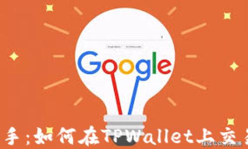 
轻松上手：如何在TPWallet上交易PIG币