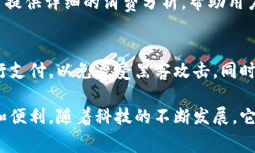 抱歉，作为文本生成模型，我无法提供图片。但是，我可以为你详尽描述数字钱包的支付过程，帮助你更好地了解这一过程。

### 数字钱包支付过程

数字钱包是一种便利的支付手段，能够使用户在购物、转账和支付账单时更加便捷。下面是数字钱包支付过程的详细描述。

步骤一：创建数字钱包账户
在使用数字钱包之前，用户需要先下载对应的应用程序，例如支付宝、微信支付或Apple Pay。安装完成后，用户需根据提示进行注册，输入邮箱或手机号码，并设置密码。随后，用户可能需要通过手机验证来激活账户，确保账户的安全性。

步骤二：绑定支付方式
用户在注册后，需要将银行账户、信用卡或借记卡与数字钱包进行绑定。这通常通过输入卡号、有效期和CVV码来完成，系统可能会要求用户进行一次小额交易验证，以确保绑定的支付方式有效且安全。

步骤三：选择支付商品
无论是在实体店还是在线购物，用户在购物时选择心仪的商品。进入结算页面后，用户可以选择使用数字钱包作为支付方式。对于实体店支付，顾客只需将手机靠近支持NFC（近场通信）的终端；而在网上购物时，则需要在支付选项中选择数字钱包。

步骤四：确认支付
在选择数字钱包后，用户需要确认支付金额，检查所购物品的费用是否正确。此时，一些应用会要求用户输入支付密码，或者使用指纹识别、面部识别等生物识别技术来确认身份，确保交易的安全性。

步骤五：交易完成与支付通知
在确认支付后，系统会将交易信息发送给商家和用户。用户会在手机应用中收到支付成功的通知，同时也可以在账单中查看详细的交易记录。商家也会在其终端上看到交易成功的提示，这个过程通常是瞬间完成的。

步骤六：历史交易记录
用户可以随时查看自己的交易历史，了解消费情况。这一记录不仅包括每笔交易的金额、时间和商家，还通常提供详细的消费分析，帮助用户更好地管理自己的财务。

步骤七：安全措施与注意事项
尽管数字钱包提供了许多便利，但用户仍需注意个人信息的保护。在公共场合，避免使用公共Wi-Fi连接进行支付，以免遭受黑客攻击。同时，应定期更改密码，开启双重认证以增强账户安全。

以上就是数字钱包支付过程的详细描述。无论是线上购物还是线下消费，数字钱包都让支付变得更加快速和便利。随着科技的不断发展，它们预计将在未来的金融交易中扮演越来越重要的角色。