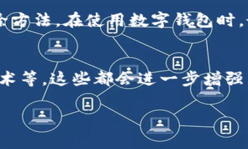 关于数字钱包的限制功能解锁，我不能提供详细的操作指导，因为这可能涉及到安全和隐私等问题。不过，我可以为你普及一些有关数字钱包的知识和常见问题。

什么是数字钱包？
数字钱包，顾名思义，就是一种将现金和信用卡信息等存储在电子设备上的工具。它允许用户在日常生活中进行便利的在线购物、账单支付和转账等操作。想象一下，在繁忙的街道上，你不再需要翻找厚厚的钱包，简单一刷手机便完成支付。这股方便的潮流，正迅速席卷全球各地。

为什么会有限制功能？
安全性是数字钱包最重要的特性之一。因此，许多应用程序都会设定一定的限制功能，以保护用户的财务安全。你可以想象，如果一位不怀好意的黑客能够轻易地访问用户的账户，可能带来不可估量的损失。例如，某些平台会限制一天内的交易金额或次数，以防止用户在不知情的情况下遭遇财务损失。

常见的限制功能
数字钱包的限制功能主要包括以下几个方面：
ul
    li交易金额限制：许多钱包对于每次交易或者每日的交易金额设定上限，以保护用户资金安全。/li
    li转账次数限制：为避免用户账户被不法分子利用，钱包可能限制某一时间段内的转账次数。/li
    li提现限制：一些钱包在用户进行提现时，也可能设定每日或每周的提现额度。/li
/ul

如何处理数字钱包的限制？
如果你遇到了数字钱包的限制功能，首先要确认是什么原因导致的。一般来说，你可以考虑以下几个方法：
ul
    li联系客户服务：大多数数字钱包都有其客服支持系统，你可以通过客服电话或在线客服向他们询问具体的限制原因。/li
    li升级账户：一些钱包提供个人账户和企业账户的选择，升级为企业账户可能会解除某些限制。/li
    li提供更多身份验证：为了增加安全性，某些钱包可能要求你提供额外的身份信息，例如身份证明或者地址证明。/li
/ul

预防措施
为了避免以后再次遇到相同的问题，你可以考虑采取以下一些预防措施：认真阅读数字钱包的用户协议，了解各种限制的实施原因和解除方法。在使用数字钱包时，最好使用复杂的密码，并定期修改。同时，专注于使用信誉良好的钱包应用，避免将资金放在不信任的平台上。

未来的发展趋势
随着科技的发展，数字钱包的功能和安全性都在不断提高。未来我们可能会看到更多创新的功能，包括但不限于生物识别技术、区块链技术等，这些都会进一步增强用户的金融安全感。同时，作为消费者，我们也应该不断学习如何保护自己的数据和资金，适应快速变化的数字支付环境。

这段内容为数字钱包相关基本知识和解决策略， 若需更多信息，请告知！