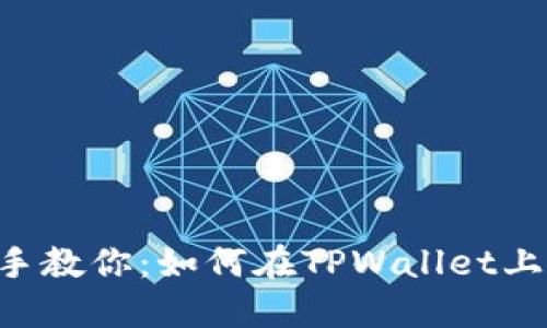 中本聪亲手教你：如何在TPWallet上添加代币！