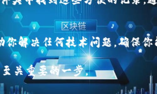 数字钱包账户的查看方式取决于你使用的具体数字钱包服务。以下是一些常见的数字钱包类型及其查看账户的方法：

1. 移动数字钱包（如支付宝、微信支付）
如果你使用的是移动数字钱包，比如支付宝或微信支付，查看账户信息非常简单。打开相应的应用程序，进入“我的”或“账户”选项，通常可以看到你的账户余额、交易记录、支付设置等信息。这些应用通常会在首页提供方便的快捷方式，让你能迅速找到所需的账户相关信息。

2. 加密货币钱包（如MetaMask、Coinbase）
对于加密货币钱包，如MetaMask或Coinbase，查看账户信息也很容易。首先打开你的钱包应用，登入你的账户。在钱包界面上，你通常能看到你持有的加密货币余额，以及最近的交易记录。如果你使用的是硬件钱包，例如Ledger，查看账户信息需要将设备连接到计算机并使用相应的软件。

3. 在线支付平台（如PayPal、Stripe）
如果你使用的是在线支付平台，例如PayPal或Stripe，查看账户信息需要登入你在这些平台上的账户。进入账号首页后，你会看到账户余额及最近的交易明细，可以轻松管理你的财务信息和交易流水。

4. 电子邮件和通知
此外，大多数数字钱包都会发送交易确认邮件或应用内通知。你可以查看这些信息，通常可以在邮箱的“已发送”或“交易通知”文件夹中找到这些方便的记录，通过这些信息也能间接了解你的账户状态。

5. 客服支持
最后，如果你在查看账户信息时遇到任何问题，建议联系钱包的客服支持。绝大多数数字钱包服务都有专门的支持团队，可以帮助你解决任何技术问题，确保你能顺利访问你的账户信息。

通过以上方法，你应该能够方便地查看并管理你的数字钱包账户信息。无论是日常消费还是投资理财，了解自己的账户状况都是至关重要的一步。